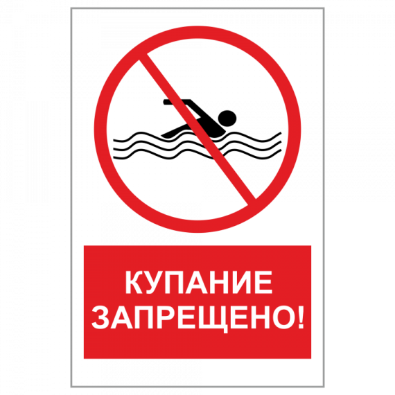 Купание на водоемах.