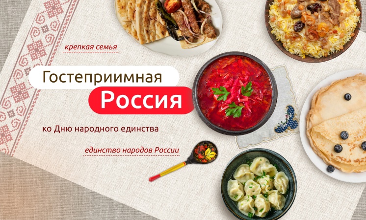 "Гостеприимная Россия".