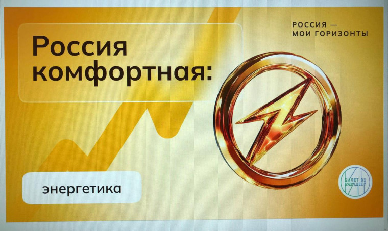 Россия комфортная: энергетика.