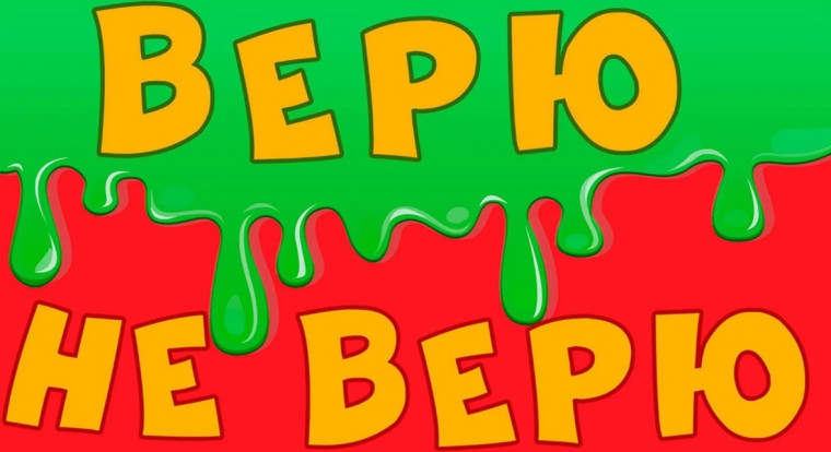 Интеллектуальная игра «Верю – не верю».